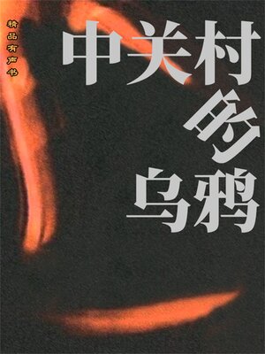 cover image of 中关村的乌鸦